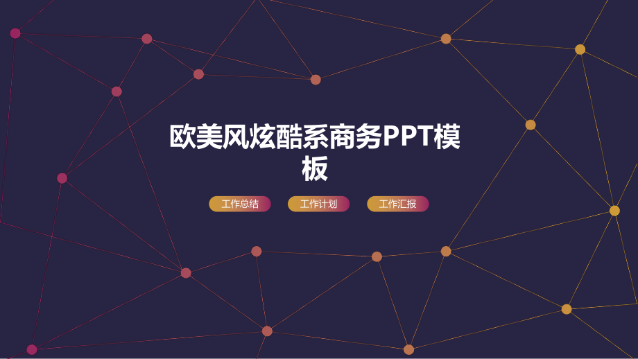 欧美风炫酷系商务模板课件.pptx_第1页