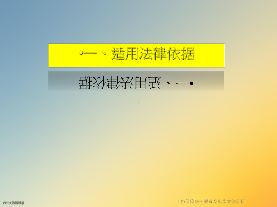 工伤保险条例解毒及典型案例分析课件.ppt_第3页