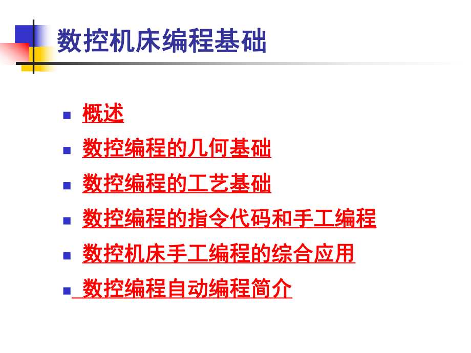 数控机床编程基础课件.ppt_第1页