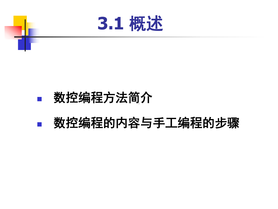 数控机床编程基础课件.ppt_第2页