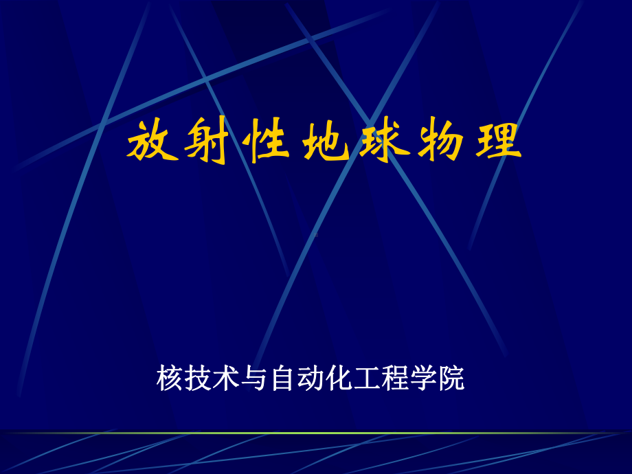 放射性地球物理第二章射线与物质相互作用课件.ppt_第1页