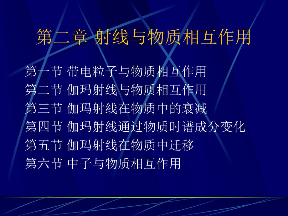 放射性地球物理第二章射线与物质相互作用课件.ppt_第2页