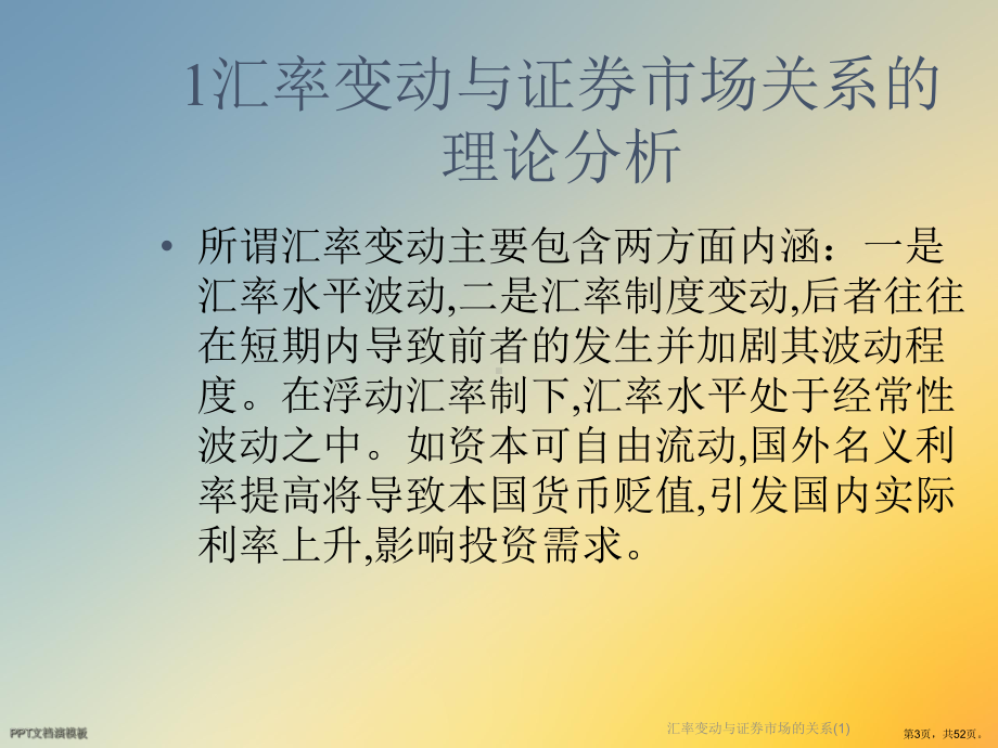 汇率变动与证券市场的关系课件.ppt_第3页