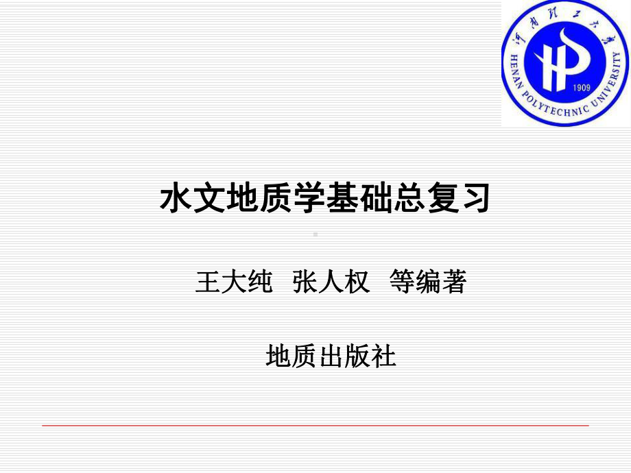 水文地质学总复习精品课件.ppt_第1页