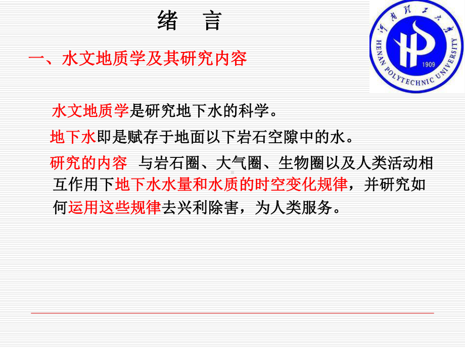 水文地质学总复习精品课件.ppt_第2页