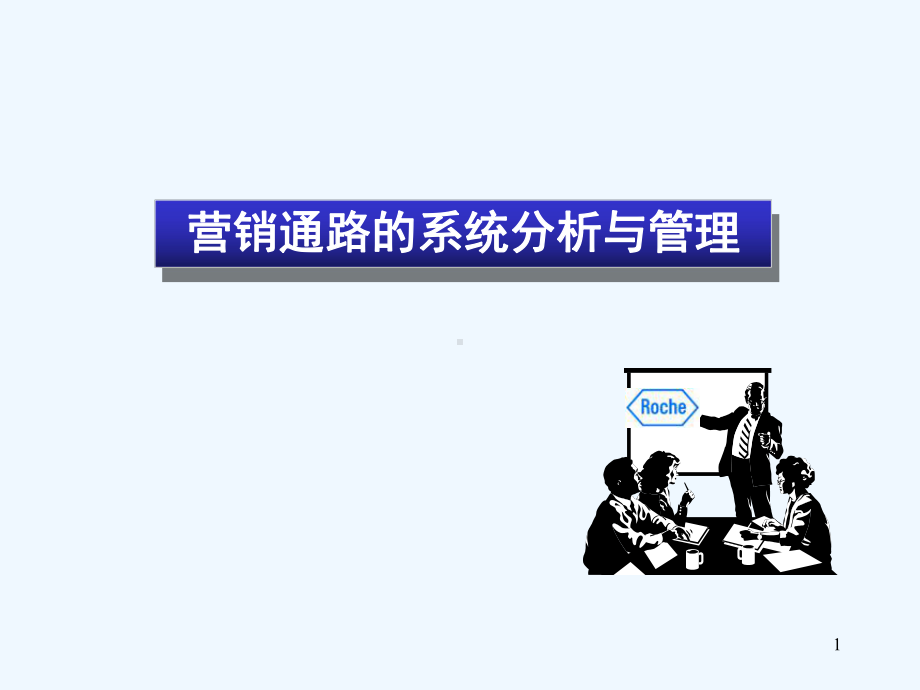 拜耳制药商务经理培训课件.ppt_第1页