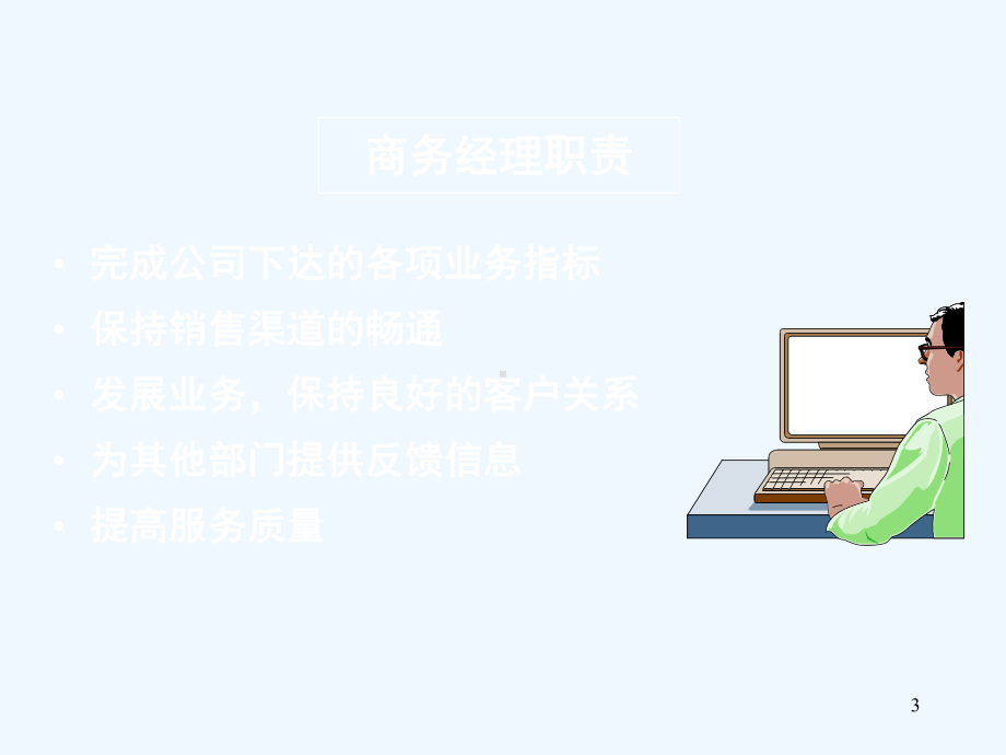 拜耳制药商务经理培训课件.ppt_第3页