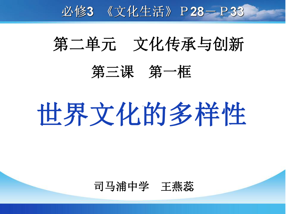 文化生活第三课文化的多样性与文化传播课件.ppt_第1页