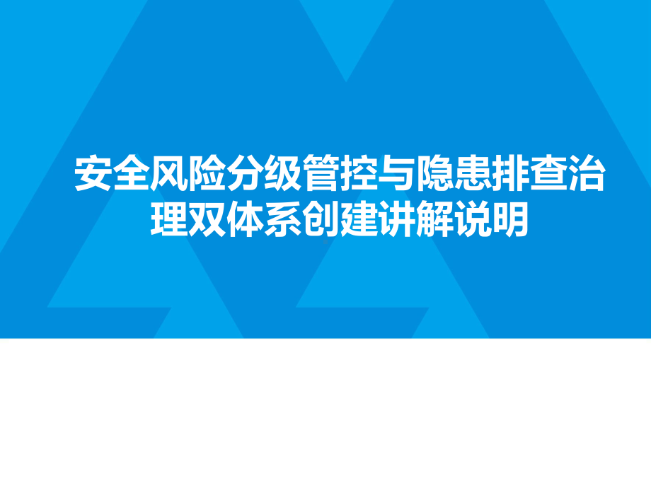 安全风险分级管控与隐患排查治理双体系课件.ppt_第1页