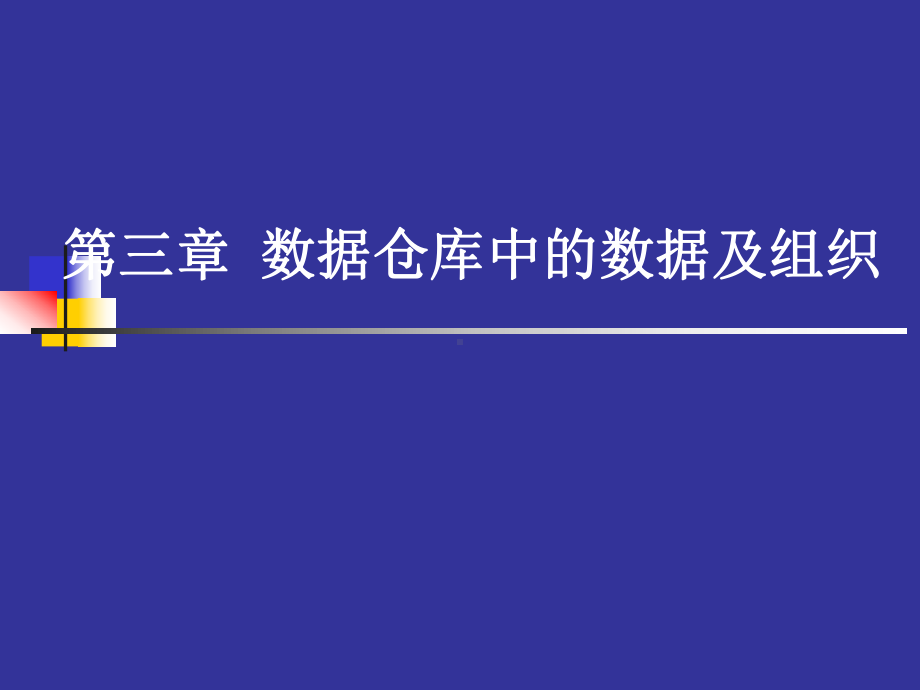 数据仓库中的数据及组织课件.ppt_第1页