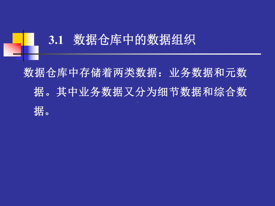 数据仓库中的数据及组织课件.ppt_第2页