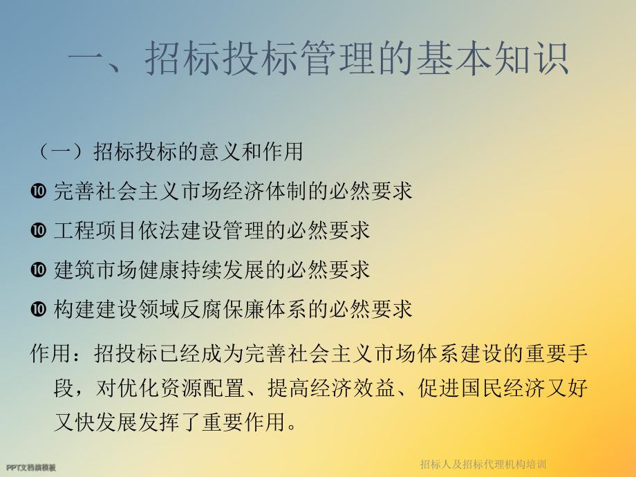 招标人及招标代理机构培训课件.ppt_第3页