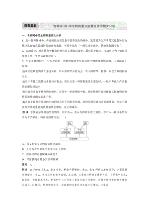 高二上学期生物人教版必修3-微专题五　食物链(网)中生物数量及能量流动的相关分析.docx