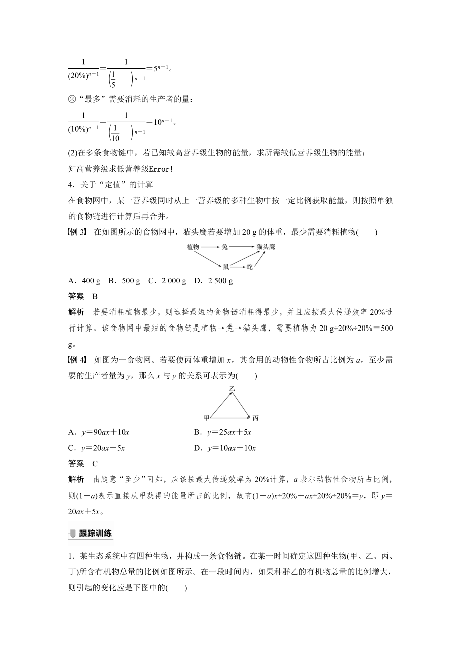 高二上学期生物人教版必修3-微专题五　食物链(网)中生物数量及能量流动的相关分析.docx_第3页