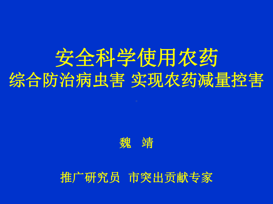 安全科学使用农药实现农药减量培训课件(ppt-119页).ppt_第1页