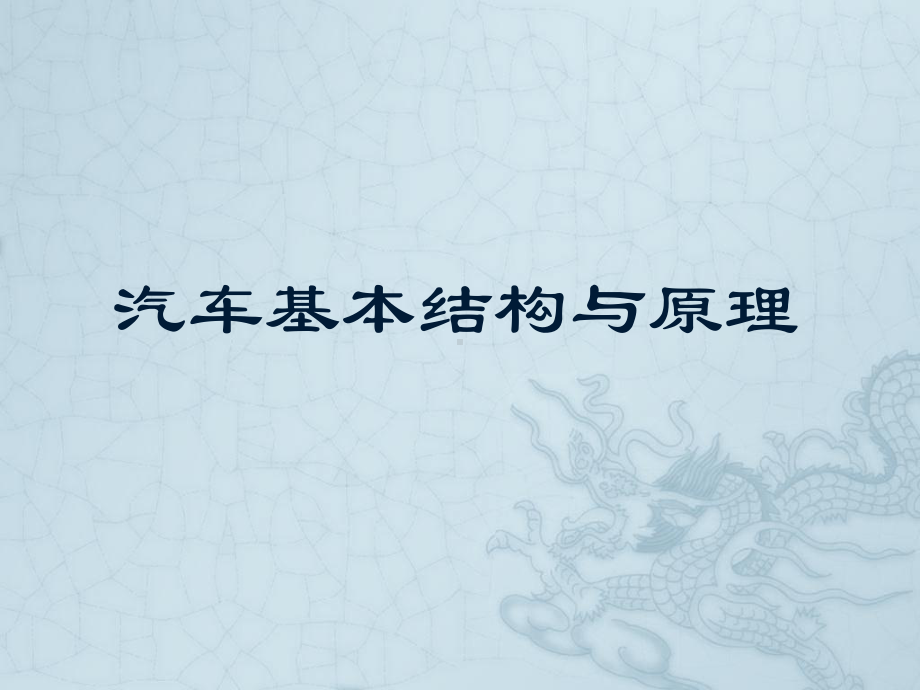 汽车基本结构与原理-PPT课件.ppt_第1页