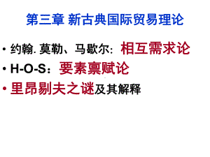 新古典国际贸易理论(60张幻灯片)课件.ppt