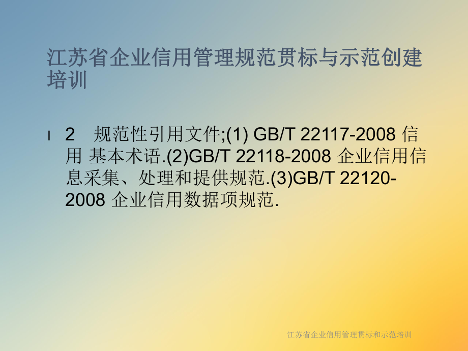 江苏省企业信用管理贯标和示范培训课件.ppt_第3页