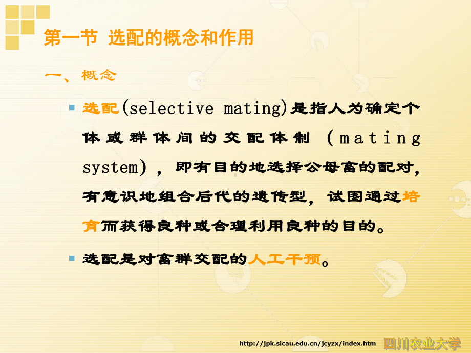 家畜育种学08个体选配课件.ppt_第2页