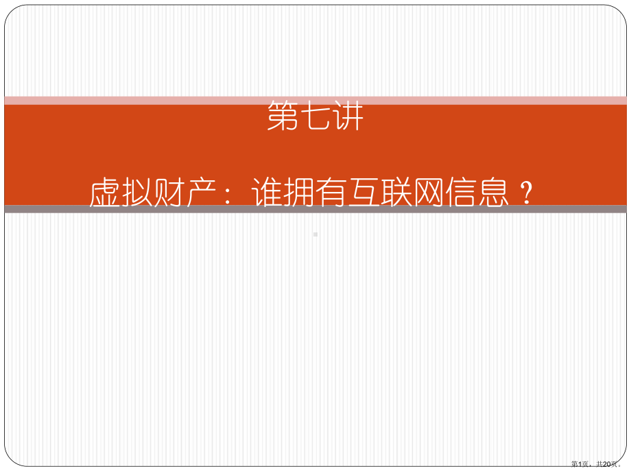 数字遗产谁拥有互联网信息课件.ppt_第1页