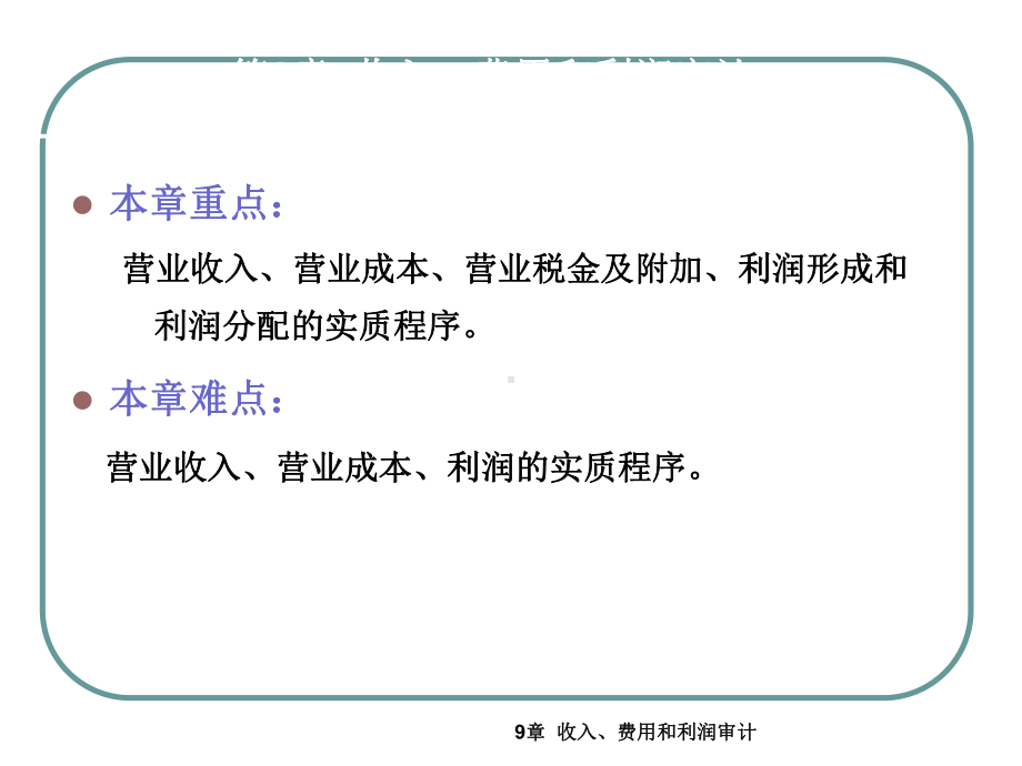 收入费用与利润审计课件.ppt_第2页