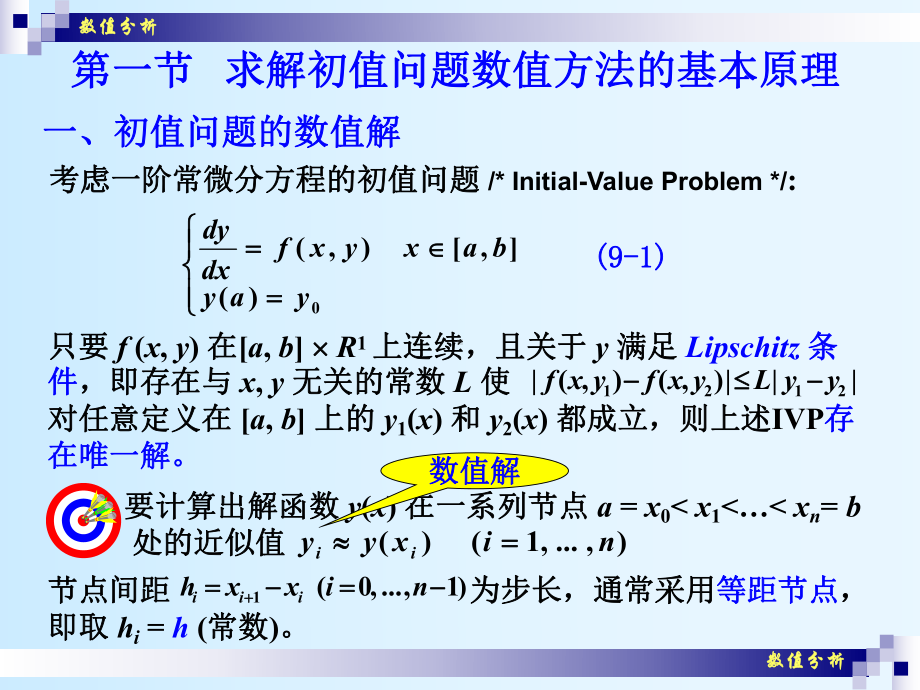 数值分析(25)常微分方程初值问题的课件.ppt_第2页