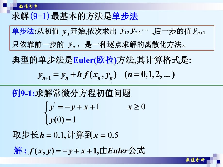 数值分析(25)常微分方程初值问题的课件.ppt_第3页