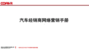 汽车经销商4S店网络营销电话销售手册32张幻灯片.ppt