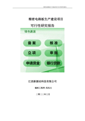 精密电路板生产项目可行性研究报告-申请建议书用可修改样本.doc