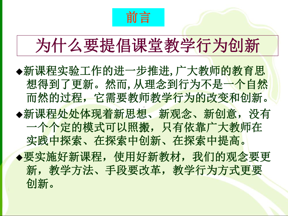 新课程课堂教学行为创新(一)课件.ppt_第2页