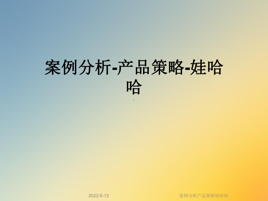 案例分析产品策略娃哈哈课件.ppt_第1页