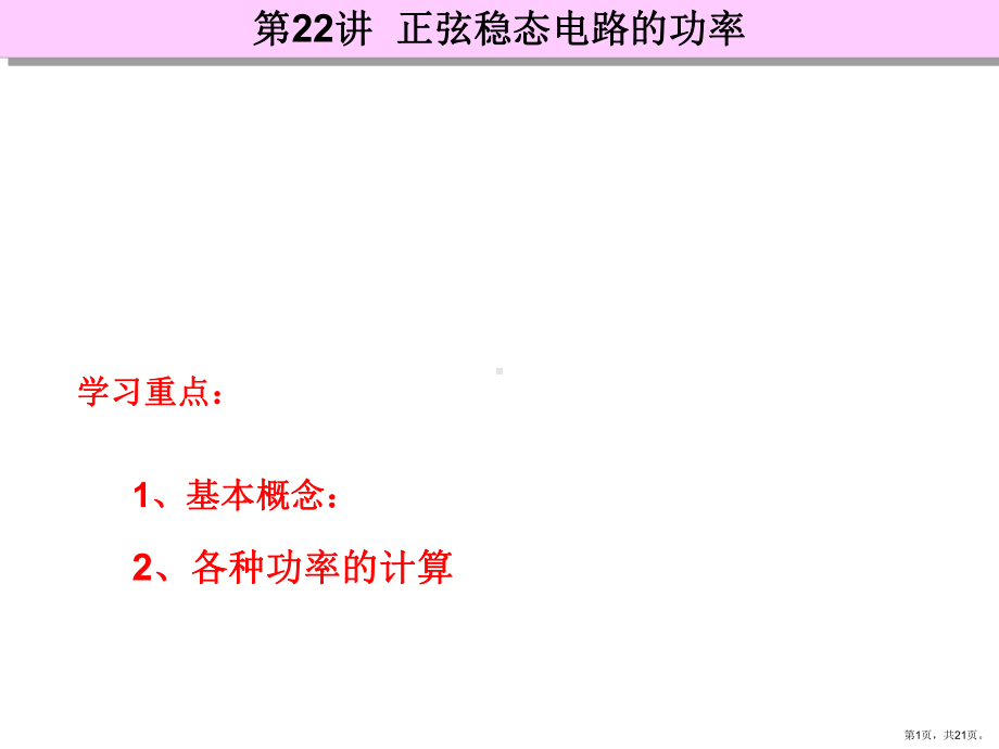 正弦稳态电路的功率要点课件.ppt_第1页