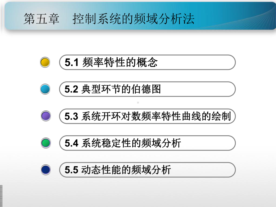 控制系统的频域分析法课件.ppt_第1页