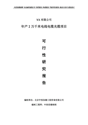 年产2万千米电线电缆光缆项目可行性研究报告申请报告.doc