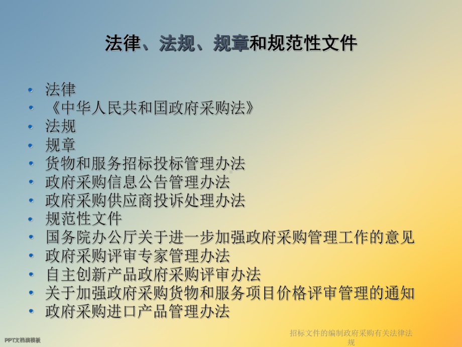 招标文件的编制政府采购有关法律法规课件.ppt_第2页