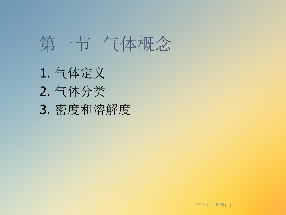 气体知识培训课件.ppt_第3页