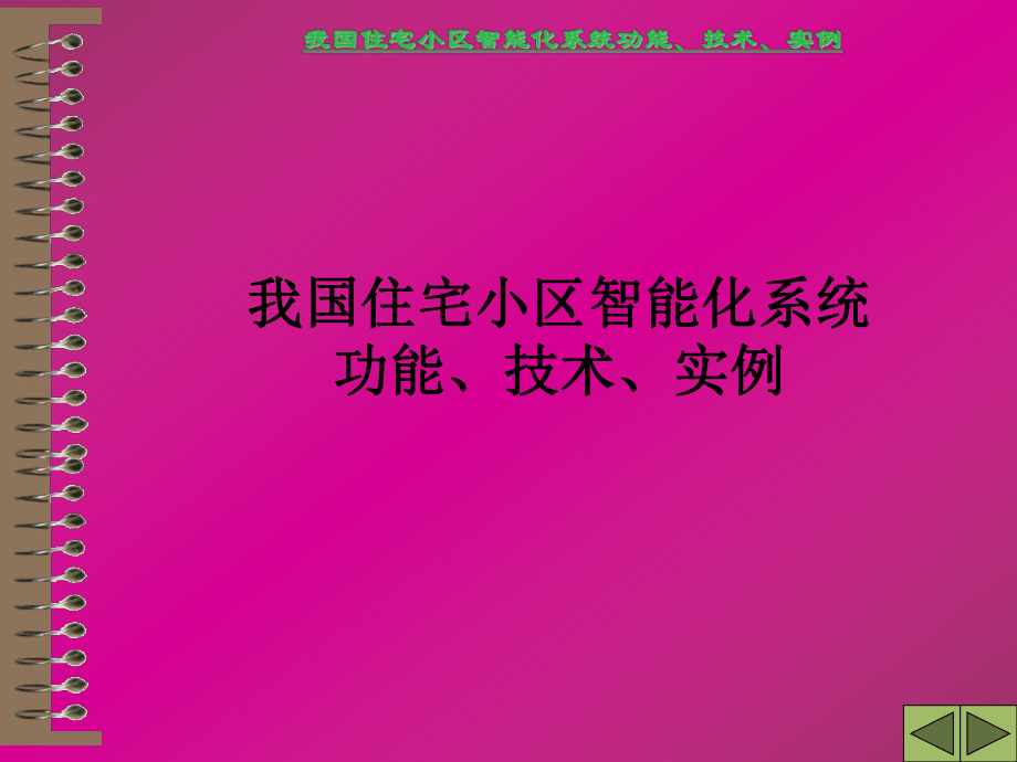 我国住宅小区智能化系统功能技术实例课件.ppt_第1页