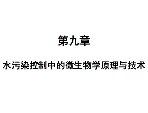 水处理微生物学污染控制课件.ppt