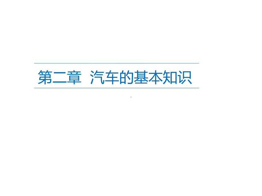 汽车构造汽车的基本知识课件.ppt_第1页