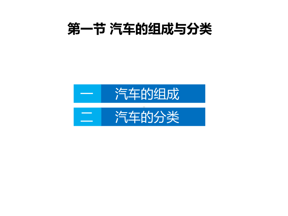 汽车构造汽车的基本知识课件.ppt_第3页