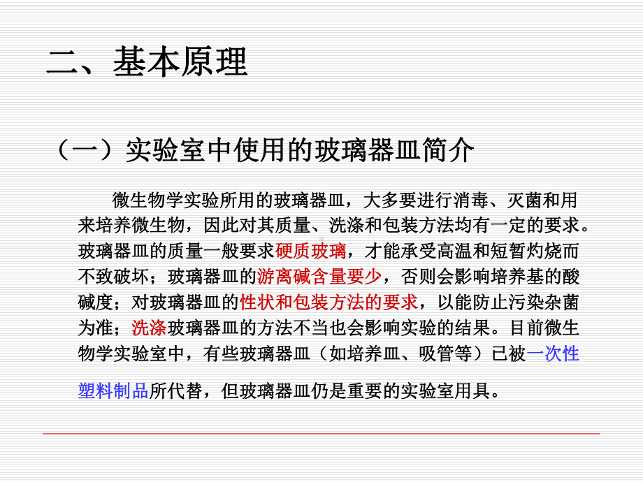 实验八玻璃器皿的清洗包扎、培养基的制备及灭菌22张幻灯片.ppt_第3页