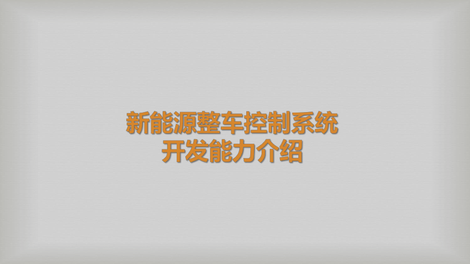 整车控制系统开发及测试方案介绍课件.ppt_第1页