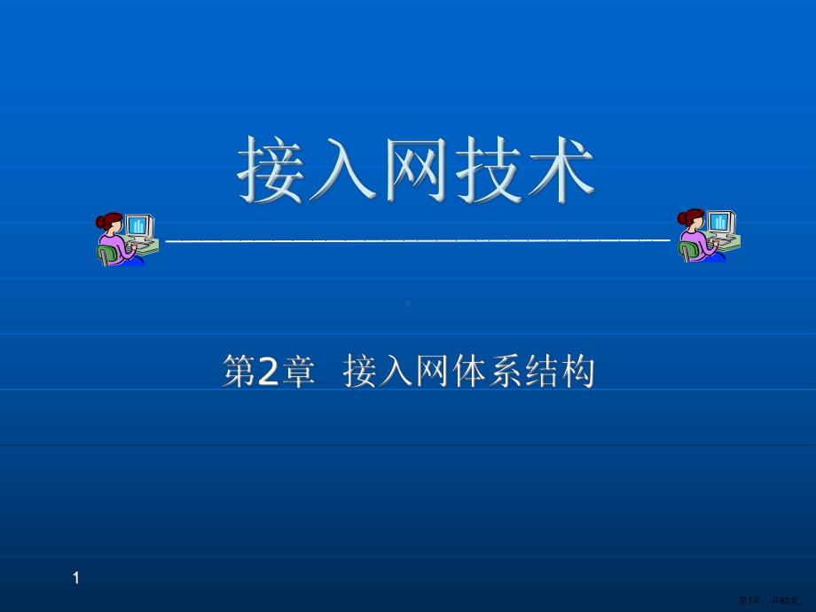 接入网体系结构分析课件.ppt_第1页