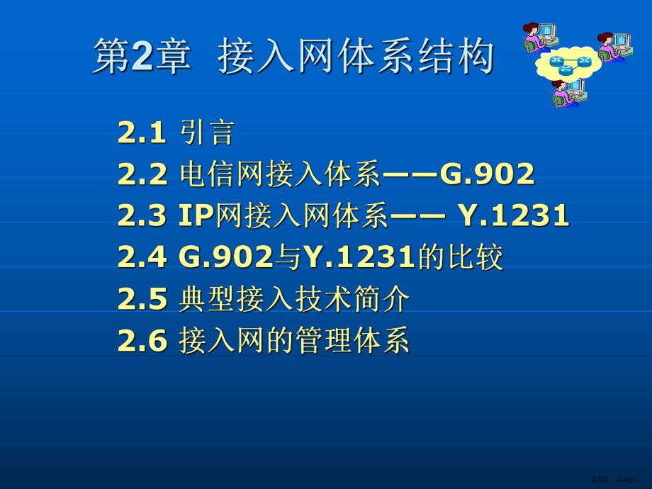 接入网体系结构分析课件.ppt_第3页