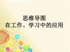 思维导图在工作与学习中的应用(实用版)课件.ppt