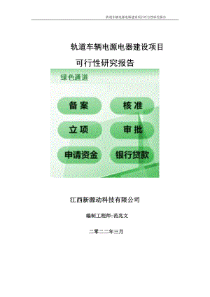 轨道车辆电源电器项目可行性研究报告-申请建议书用可修改样本.doc