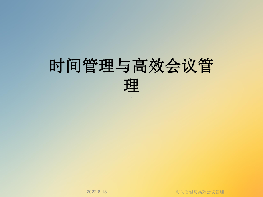 时间管理与高效会议管理课件.ppt_第1页