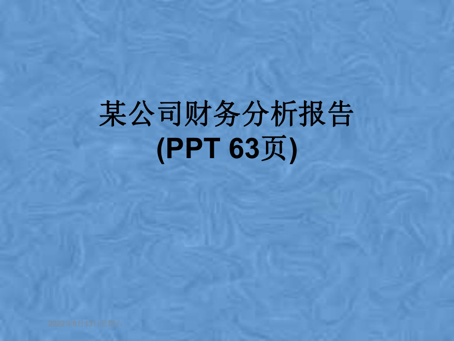 某公司财务分析报告(63张幻灯片)课件.pptx_第1页