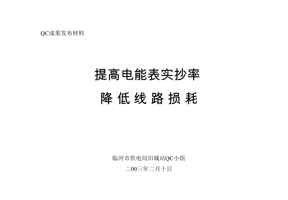 提高抄表合格率QC共17张幻灯片.ppt_第1页