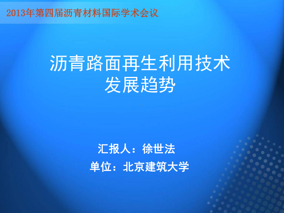 沥青路面再生技术第四届沥青大会课件.ppt_第1页